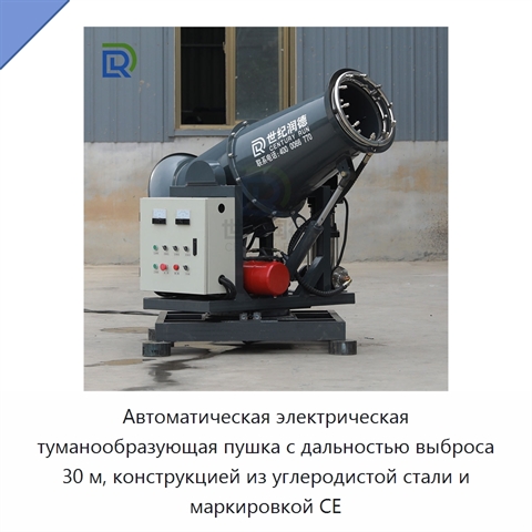 Автоматическая электрическая туманообразующая пушка с дальностью выброса 30 м, конструкцией из углеродистой стали и маркировкой CE