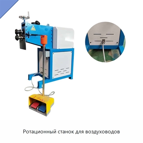 Ротационный станок для воздуховодов