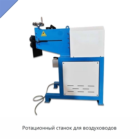 Ротационный станок для воздуховодов