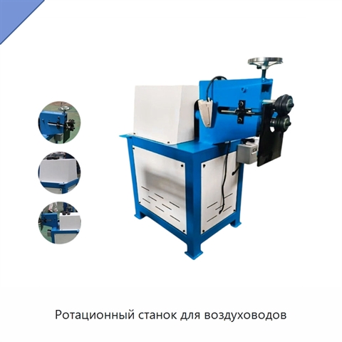 Ротационный станок для воздуховодов