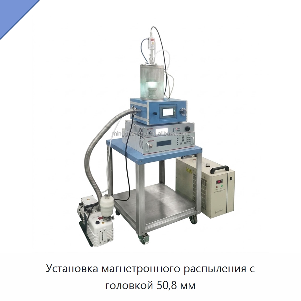 Установка магнетронного распыления с головкой 50,8 мм — Специальные лабораторные принадлежности