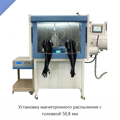 Установка магнетронного распыления с головкой 50,8 мм