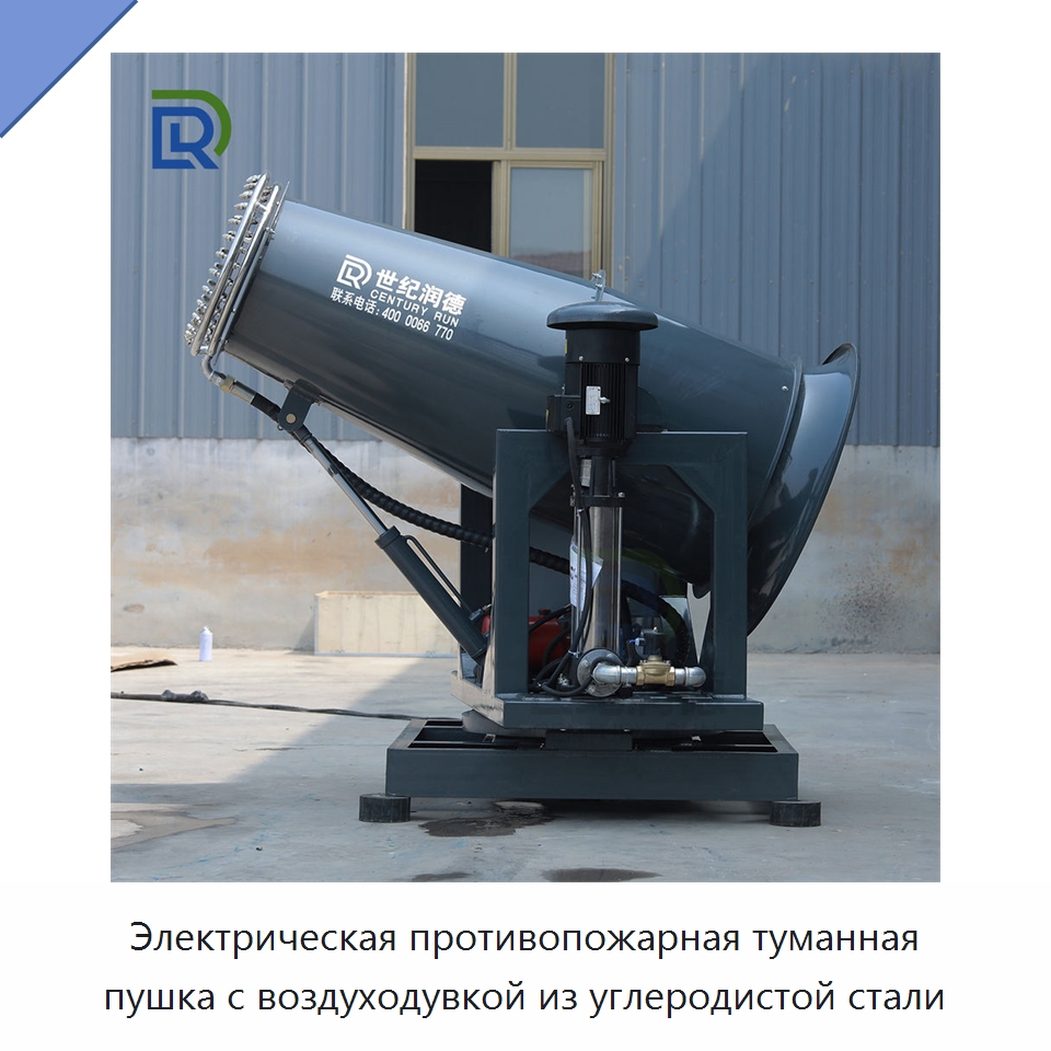 Электрическая противопожарная туманная пушка с воздуходувкой из углеродистой стали — Коммунальная техника