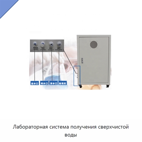 Лабораторная система получения сверхчистой воды