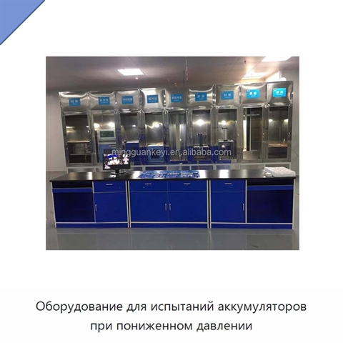Оборудование для испытаний аккумуляторов при пониженном давлении