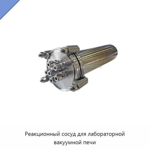 Реакционный сосуд для лабораторной вакуумной печи