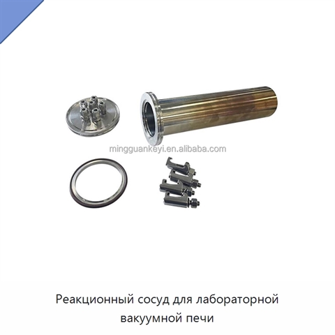 Реакционный сосуд для лабораторной вакуумной печи