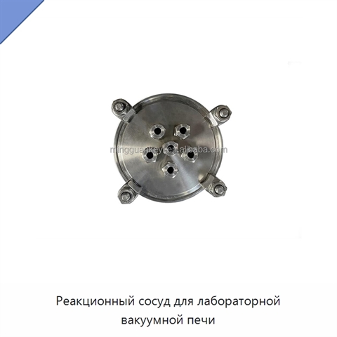 Реакционный сосуд для лабораторной вакуумной печи