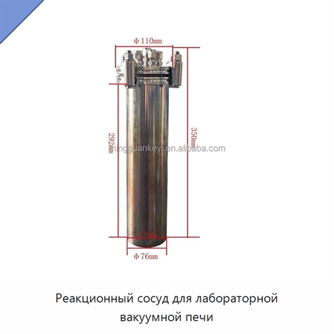 Реакционный сосуд для лабораторной вакуумной печи