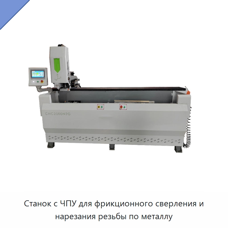 Станок с ЧПУ для фрикционного сверления и нарезания резьбы по металлу — Сверлильные станки
