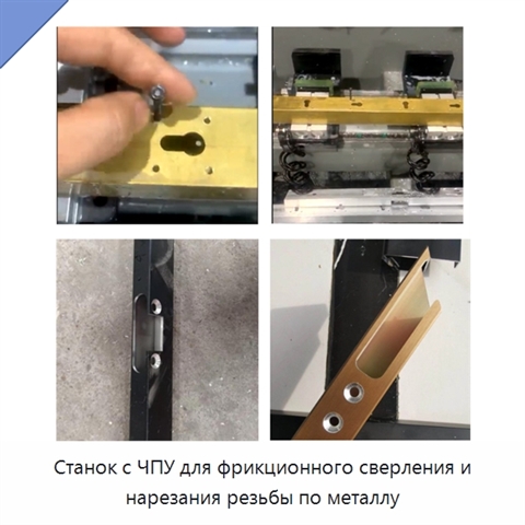 Станок с ЧПУ для фрикционного сверления и нарезания резьбы по металлу