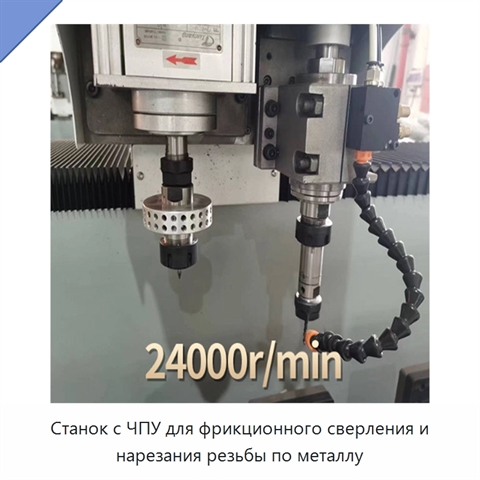 Станок с ЧПУ для фрикционного сверления и нарезания резьбы по металлу