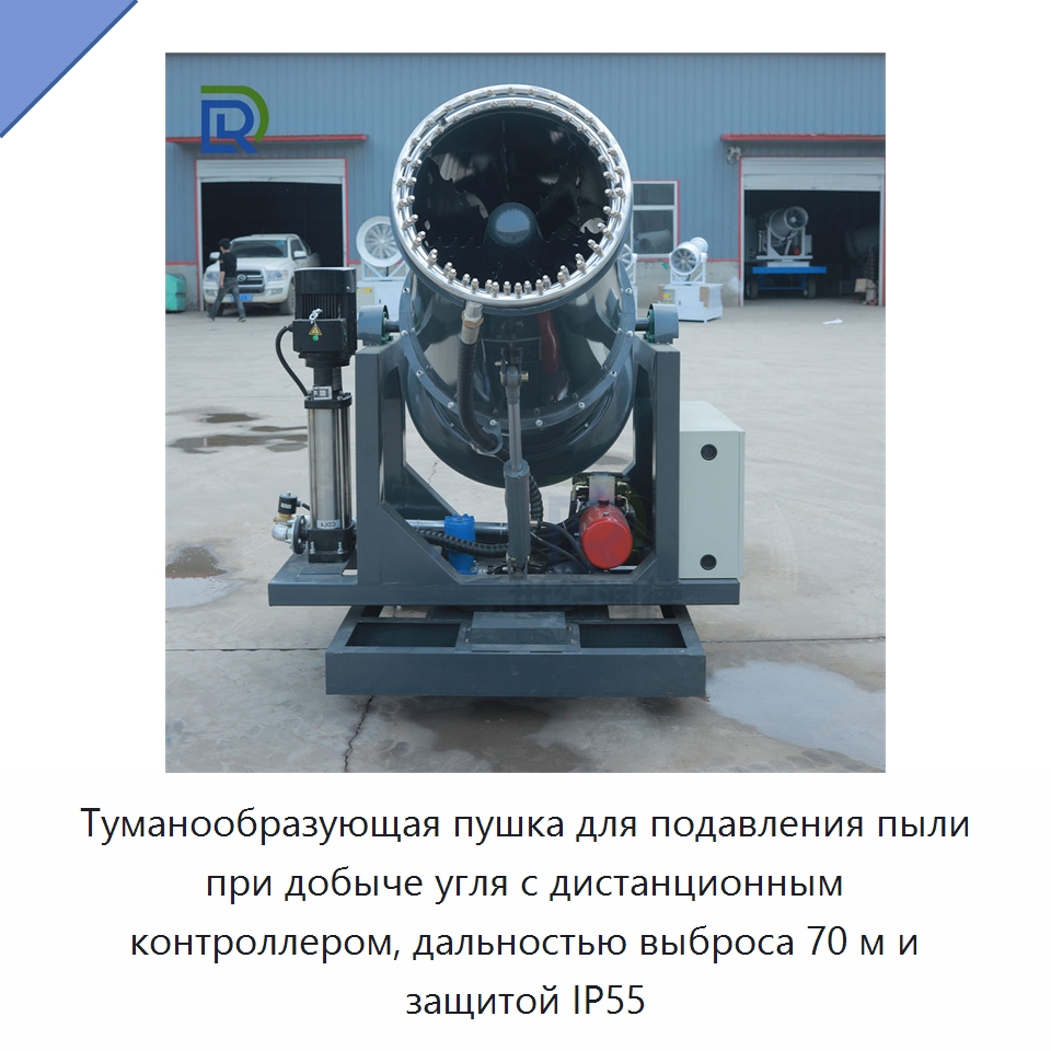 Туманообразующая пушка для подавления пыли при добыче угля с дистанционным контроллером, дальностью выброса 70 м и защитой IP55 — Коммунальная техника