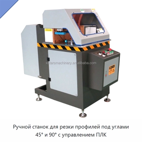Ручной станок для резки профилей под углами 45° и 90° с управлением ПЛК