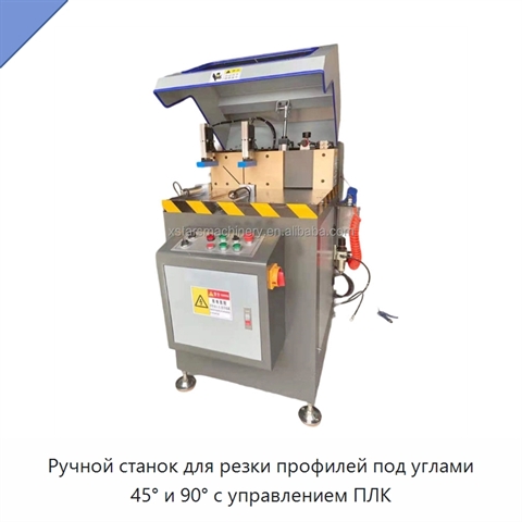 Ручной станок для резки профилей под углами 45° и 90° с управлением ПЛК