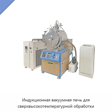 Индукционная вакуумная печь для сверхвысокотемпературной обработки