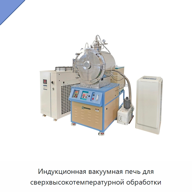 Индукционная вакуумная печь для сверхвысокотемпературной обработки — Специальные лабораторные принадлежности