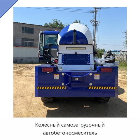 Колёсный самозагрузочный автобетоносмеситель