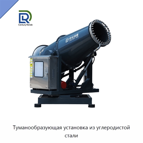 Туманообразующая установка из углеродистой стали
