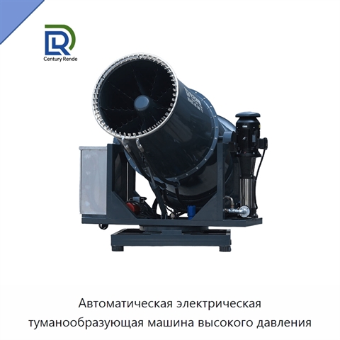 Автоматическая электрическая туманообразующая машина высокого давления