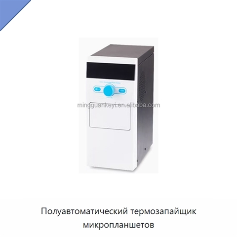 Полуавтоматический термозапайщик микропланшетов