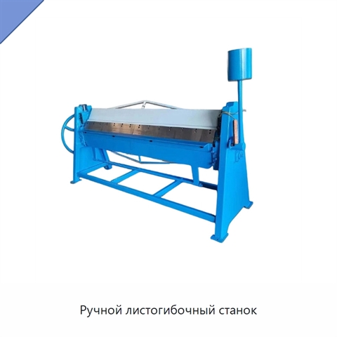 Ручной листогибочный станок