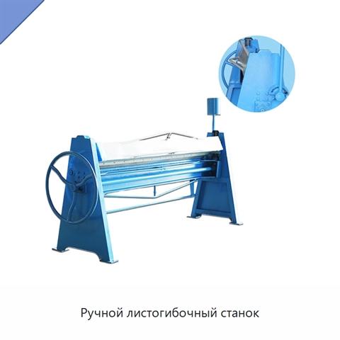 Ручной листогибочный станок