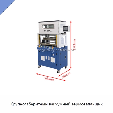Крупногабаритный вакуумный термозапайщик