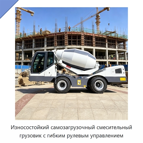 Износостойкий самозагрузочный смесительный грузовик с гибким рулевым управлением