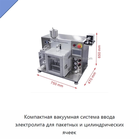 Компактная вакуумная система ввода электролита для пакетных и цилиндрических ячеек
