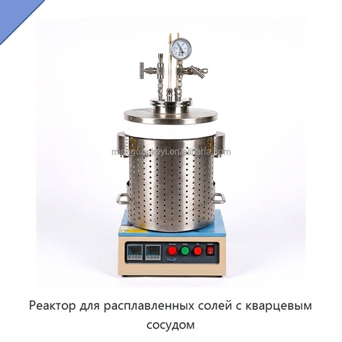 Реактор для расплавленных солей с кварцевым сосудом