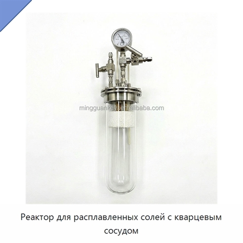 Реактор для расплавленных солей с кварцевым сосудом