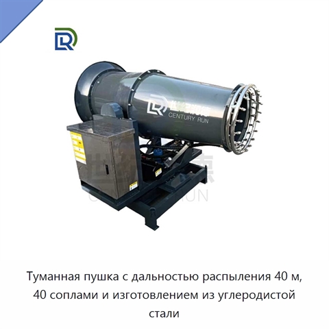 Туманная пушка с дальностью распыления 40 м, 40 соплами и изготовлением из углеродистой стали