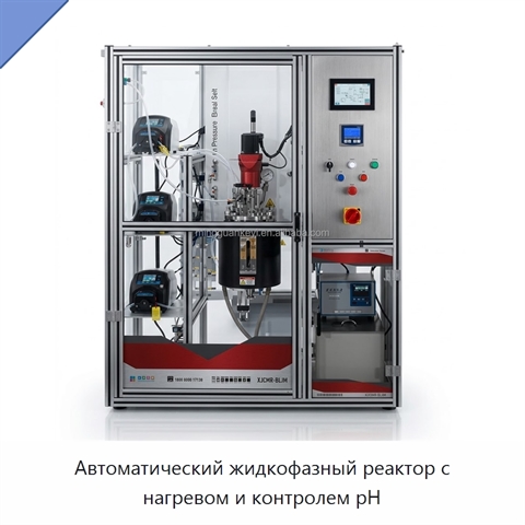 Автоматический жидкофазный реактор с нагревом и контролем pH