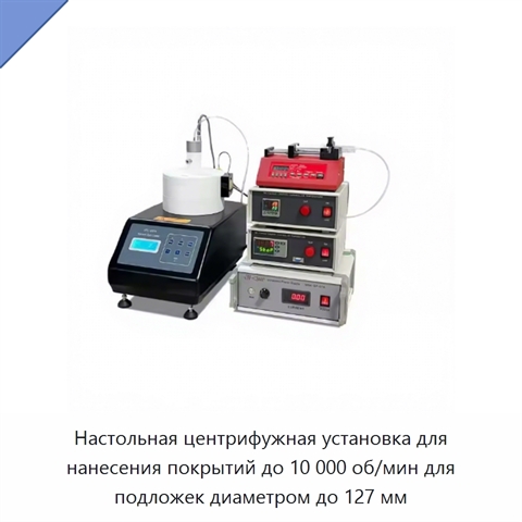 Настольная центрифужная установка для нанесения покрытий до 10 000 об/мин для подложек диаметром до 127 мм