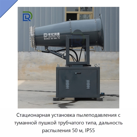 Стационарная установка пылеподавления с туманной пушкой трубчатого типа, дальность распыления 50 м, IP55