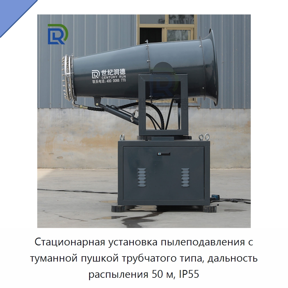 Стационарная установка пылеподавления с туманной пушкой трубчатого типа, дальность распыления 50 м, IP55 — Горнодобывающее оборудование