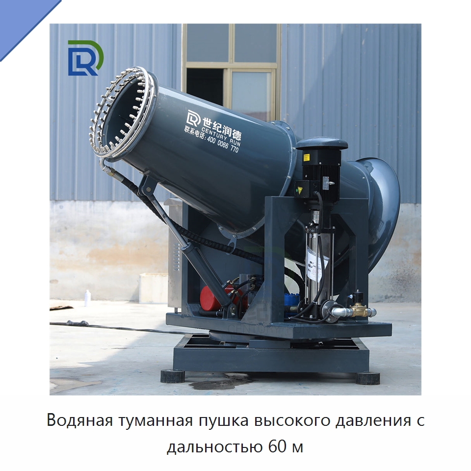 Водяная туманная пушка высокого давления с дальностью 60 м — Горнодобывающее оборудование