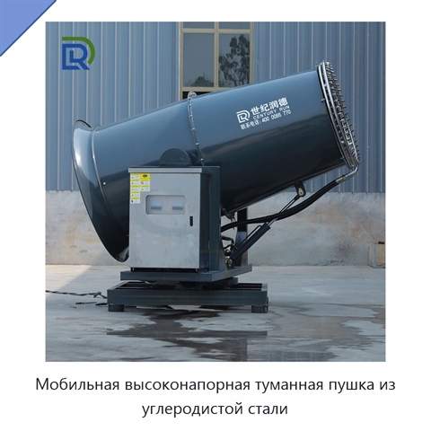 Мобильная высоконапорная туманная пушка из углеродистой стали