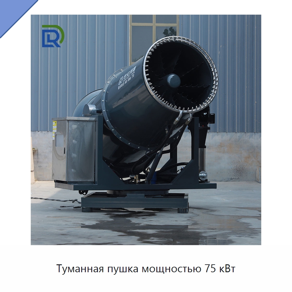 Туманная пушка мощностью 75 кВт — Горнодобывающее оборудование