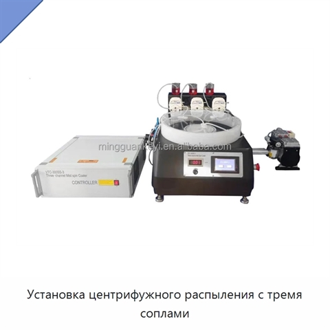 Установка центрифужного распыления с тремя соплами