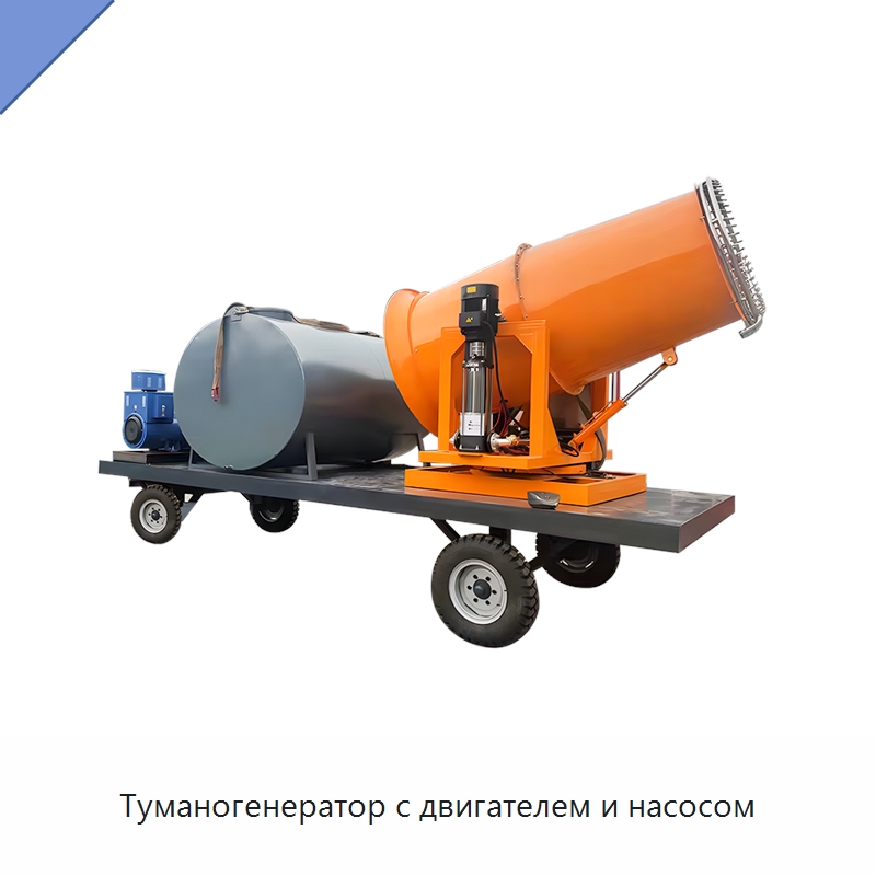 Туманогенератор с двигателем и насосом — Горнодобывающее оборудование