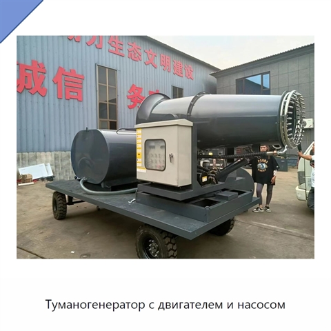 Туманогенератор с двигателем и насосом