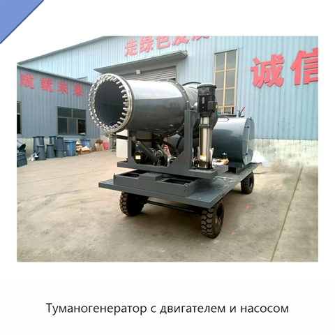 Туманогенератор с двигателем и насосом
