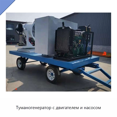 Туманогенератор с двигателем и насосом