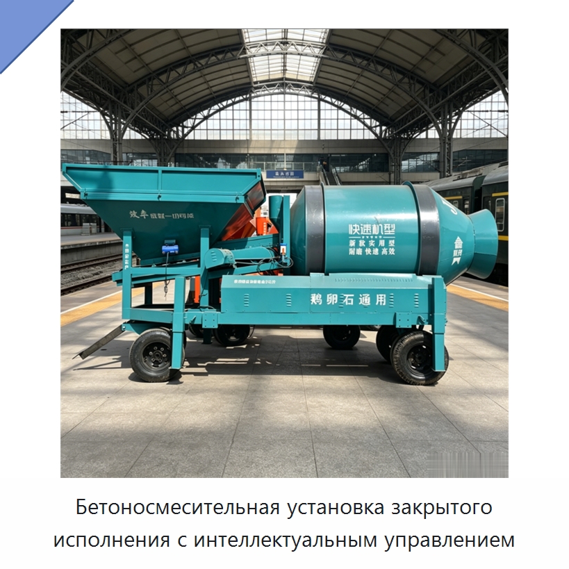 Бетоносмесительная установка закрытого исполнения с интеллектуальным управлением — Оборудование для работы с бетоном