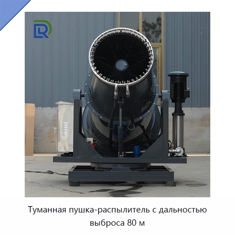 Туманная пушка-распылитель с дальностью выброса 80 м