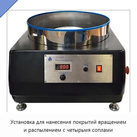 Установка для нанесения покрытий вращением и распылением с четырьмя соплами