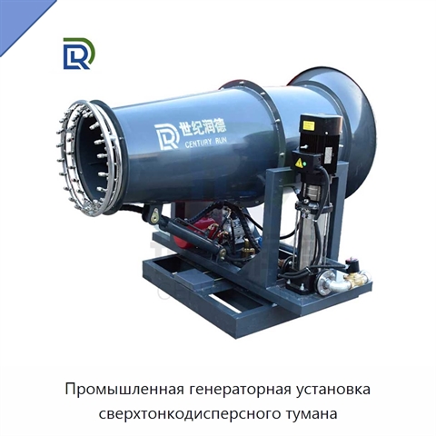 Промышленная генераторная установка сверхтонкодисперсного тумана