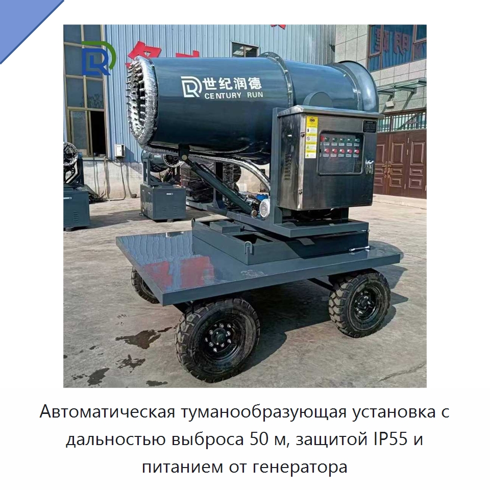 Автоматическая туманообразующая установка с дальностью выброса 50 м, защитой IP55 и питанием от генератора — Специальное оборудование для производства строительных материалов